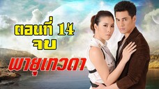 พายุเทวดา 2557 ตอนที่14 จบ