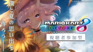 【マリカ8DX】参加型！夏の思い出作ろう💗【猫又おかゆ/ホロライブ】