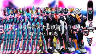 Masked Rider Levis Knight Derivative Form