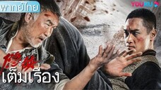 หนังเต็มเรื่อง(พากย์ไทย)จอมยุทธ์ลับแห่งเมืองกวนหยาง