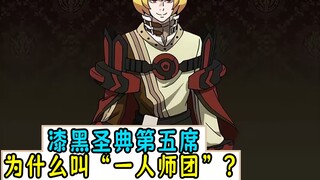 漆黑圣典第五席为什么叫“一人师团”？【overlord杂谈】