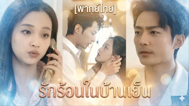 รักร้อนในบ้านเย็น | รักร้อนแรงหลังแต่งงาน | ภรรยา ที่เขาไม่เคยมองเห็น (พากย์ไทย)