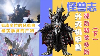 【怪兽志】德斯特鲁多斯 - 合体怪兽大揭秘 你认出了哪几个？