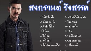 รวมเพลงสงกรานต์ รังสรรค์ #สงกรานต์ #เพลงสตริง