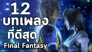 12 บทเพลง ที่ดีสุดจาก FINAL FANTASY  ทุกภาค by #TheMoof