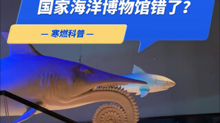 国家海洋博物馆复原的旋齿鲨错了吧～