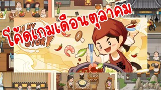 โค้ดเกมเดือนตุลาคม ใน My Hotpot Story ร้านหม้อไฟแห่งความสุข