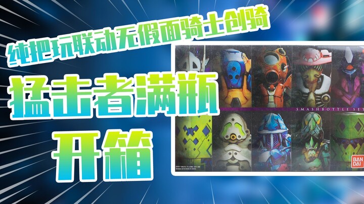 【测评】纯把玩联动无假面骑士创骑猛击者满瓶把玩！！