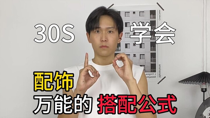 Understand in 30 Seconds: The Ultimate Accessory Styling Formula