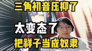 绷不住了！瓶子锐评初华太变态了，把祥子当成自己的奴隶！