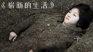 愿天下每个孩子，都有父母的陪伴！催泪电影《崭新的生活》