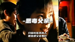 只因吃饭不叫人，竟惨遭父亲毒打 。