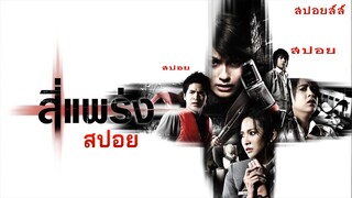 4 แพร่ง สปอยหนังผี | 4 Bia |  คิดว่าแพร่งไหนหลอนที่สุด ? สปอยหนัง (2008) | by มายุบอกเล่าจ้า