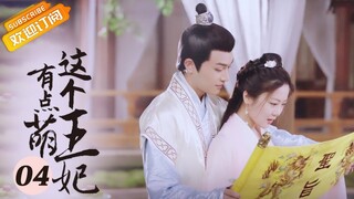 《这个王妃有点萌 The Princess a Little Cute》第4集 二人多年恩怨了结 王爷想想携手相伴【芒果TV青春剧场】