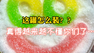 这一罐糖装得让我很忐忑！！