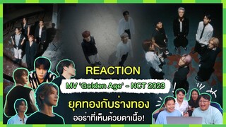 REACTION I MV 'Golden Age' - NCT 2023 ยุคทองกับร่างทอง ออร่าที่เห็นด้วยตาเนื้อ