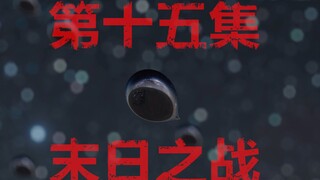 疑似某科幻动画最终回画面流出（末日之战）太惨烈了不敢看