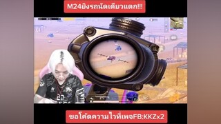 กระสุนหมดเลยต้องใช้M24แทน ศึกกินไก่ pubgmobile pubg pubggamer pubglover ผู้ชายติดเกม kkzx2 พับจีโมบาย พับจีเป็นเกมตลก