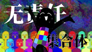 【手书】“他人即地狱”—无责任集合体