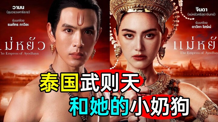 Explosive new drama "The Regent Consort"! Thailand's Wu Zetian ascends to power with her young "pupp