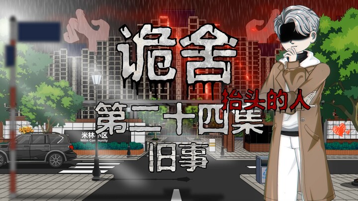 诡舍（抬头的人）第二十四集 旧事 动画 悬疑 微恐怖