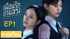 EP1| Friendly Rivalry (เพื่อนรัก เกมลวง)