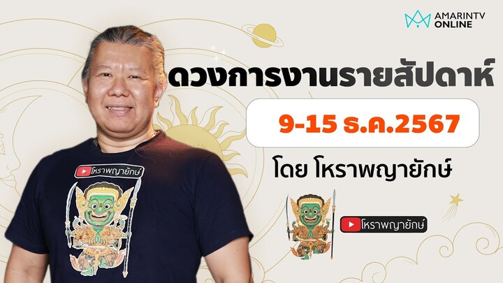 เช็กดวงการงานรายสัปดาห์ 9-15 ธ.ค.2567 ราศีใดจะได้งานใหม่ งานดี | โหราพญายักษ์