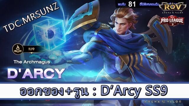 ROV ไกด์  - ออกของ รูน Darcy SS9 สูตร TDC.MRSUNZ