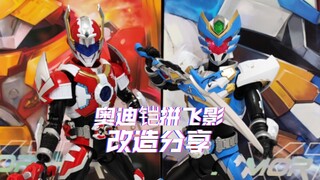 奥迪双钻铠拼系列飞影铠甲改造记录分享