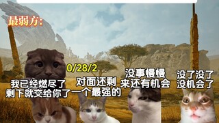 เมื่อเหลือผู้เล่นที่แข็งแกร่งและอ่อนแอที่สุดเพียงหนึ่งคนในเกม