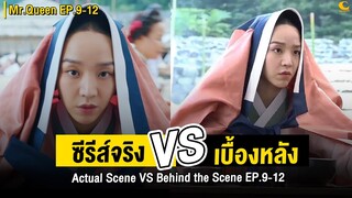 ซีรีส์จริง Vs เบื้องหลัง Mr.Queen [EP.9-12] | Actual Scene Vs Behind the Scene Mr.Queen [EP.9-12]