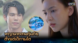 พญานาคตามคุ้มภัย ตั้งแต่เด็กจนโต | Highlight พนมนาคา (รีรัน) Ep.10 | one31 | 8 ก.ค. 67