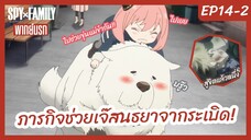 SPY X FAMILY พากย์นรก [Ep14-2] - ภารกิจช่วยเจ๊สนธยาจากระเบิด