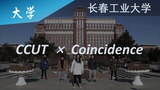 جامعة تشانغتشون الصناعية | نسخة لهجة شمال شرق الصين من رقصة هز الكتفين "Coincidence" جامعة تشانغتشون