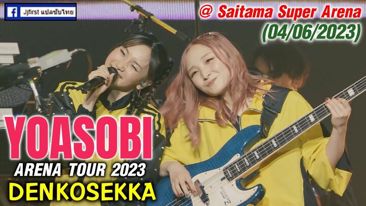 YOASOBI Arena Tour 2023「DENKOSEKKA 」@ Saitama Super Arena (04/06/2023)