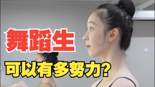舞蹈艺考-舞蹈生的课堂，她们有多努力！