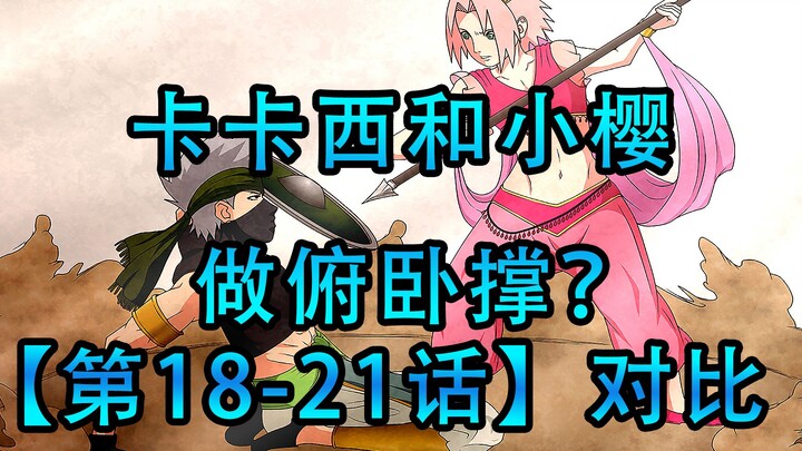 找差异18-21：卡卡西一只手指和小樱做俯卧撑？漫画和动画差异对比