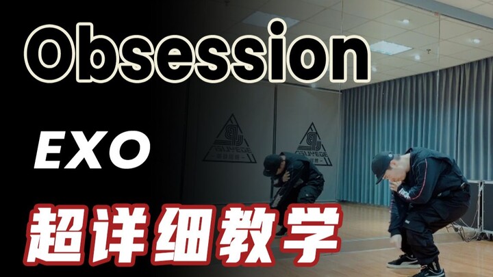 [كي-بوب] إكسو - تعليم رقصة "Obsession" (الكورس) | تعليم رقص إكسو