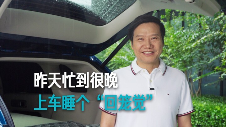 [Lei Jun] I was busy late last night and caught a nap in the car on the way home.