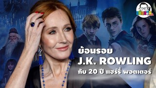 ขยับแว่น Talk | ย้อนรอย J.K. ROWLING กับ 20 ปี แฮร์รี่ พอตเตอร์