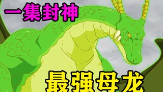 最强母龙竟然成为人类的女仆，每天为主人洗衣做饭，沦为工具龙