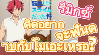 [Slime]รีมิกซ์ | คิดอยากจะฟันดาบกับโมเอะเหรอ?