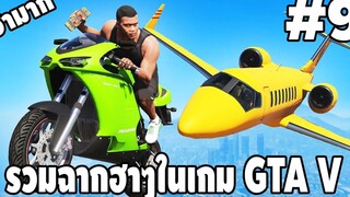 รวมฉากฮาๆในเกม GTA V 9 - Best GTA V Funny Moments easy boy