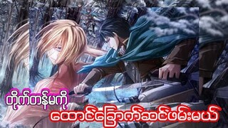 တိုက်တန်မကိုထောင်ခြောက်ဆင်ဖမ်းတယ့် ခေါင်းဆောင် Levi  (S1 E19)(Anime In Minute)