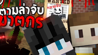 ฆาตกร คือใครกันแน่ตีฟ Minecraft Murder ツ