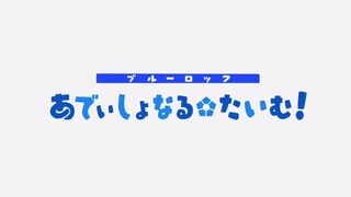 【蓝色监狱】「补时」（1～17）