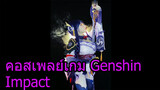 คอสเพลย์เกม Genshin Impact