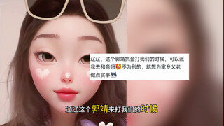 好消息：郭靖来了！ 坏消息：是来打我们的！