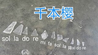 千  本  冰