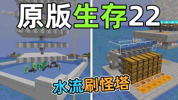建造水流刷怪塔，物品自动收集分类！原版生存22 我的世界